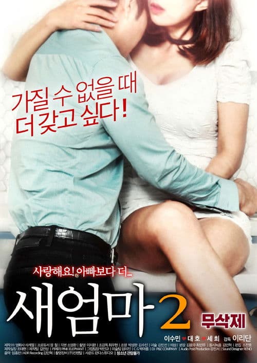 새엄마2 afişi