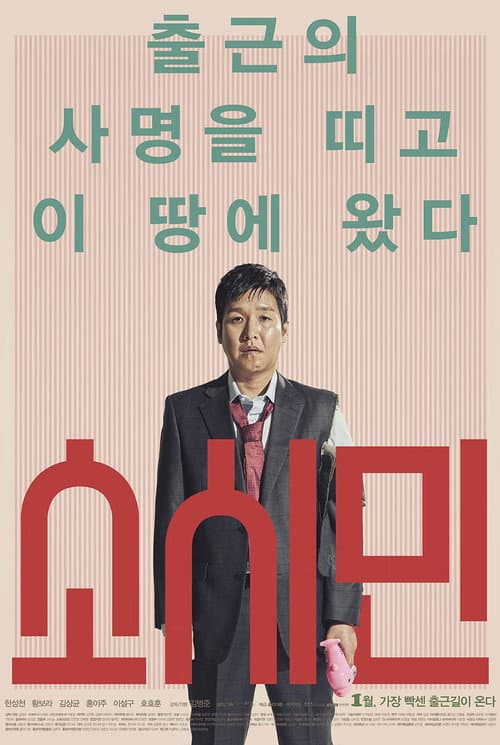 소시민 afişi