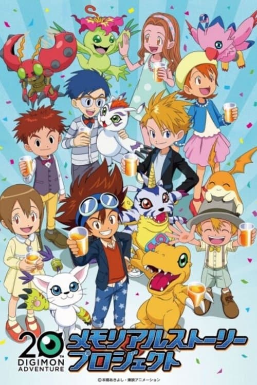 デジモンアドベンチャー20th メモリアルストーリー afişi