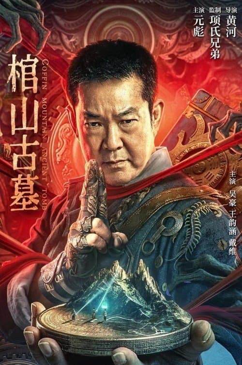 棺山古墓 afişi