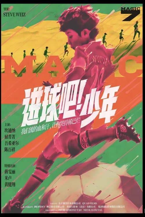 进球吧！少年 afişi