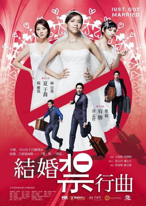 結婚禁行曲 afişi
