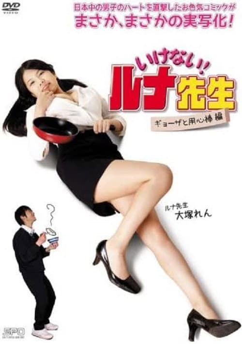 いけない！ルナ先生　ギョーザと用心棒篇 afişi