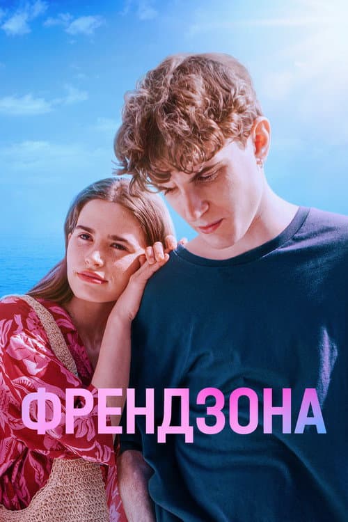 Френдзона afişi
