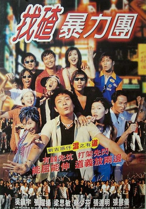 去吧！揸Fit人兵團 afişi