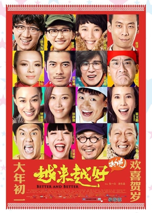 越来越好之村晚 afişi