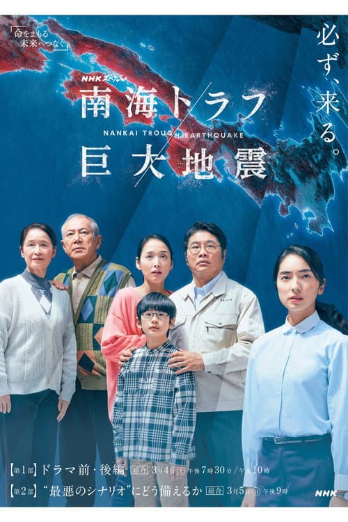 NHKスペシャル 「南海トラフ巨大地震」 afişi