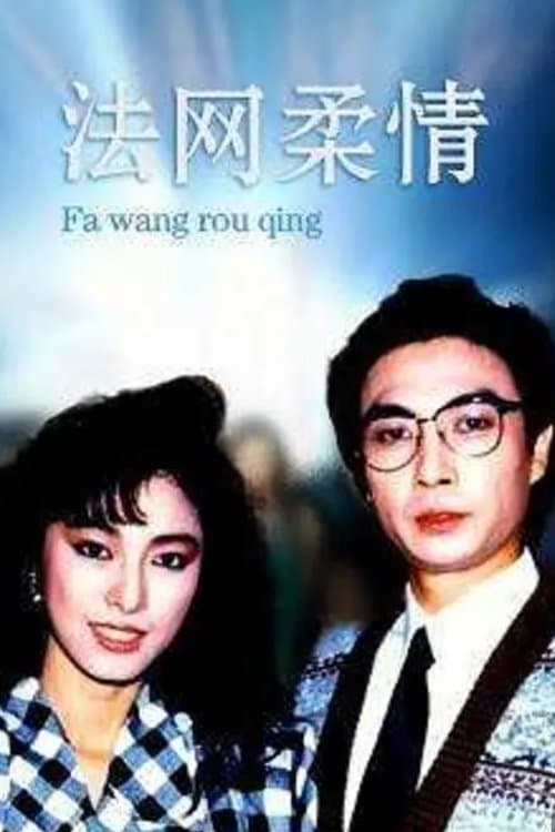 法網柔情 afişi