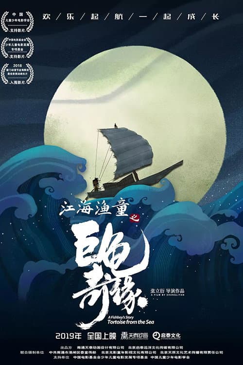 江海渔童之巨龟奇缘 afişi