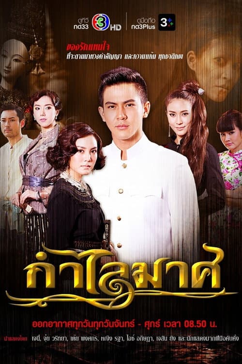 กำไลมาศ afişi