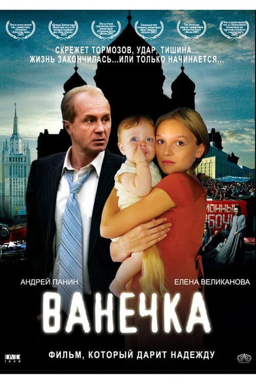 Ванечка afişi