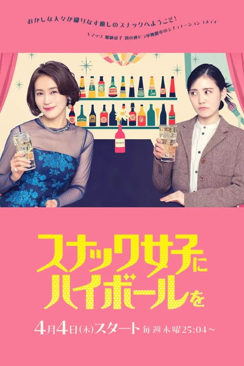 スナック女子にハイボールを afişi