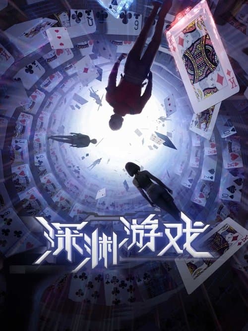 深渊游戏 afişi