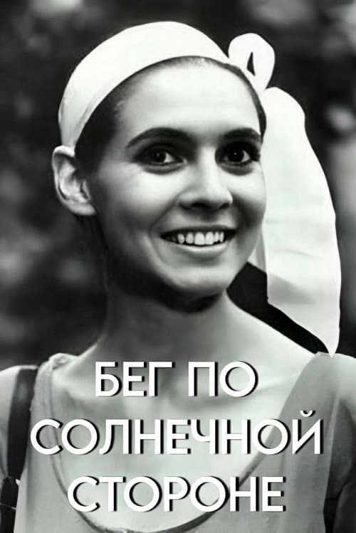 Бег по солнечной стороне afişi
