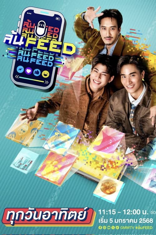 ล้น FEED afişi