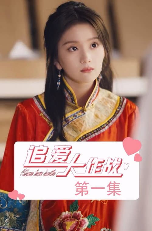 追爱大作战 afişi