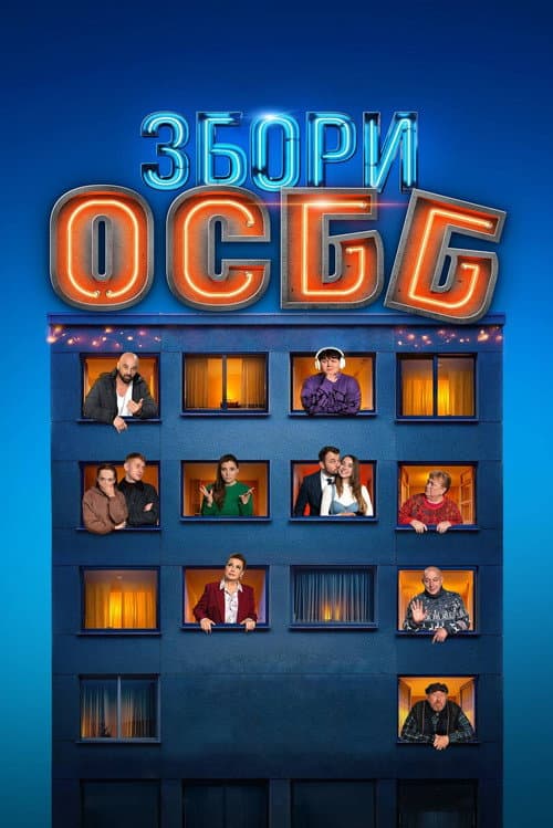 Збори ОСББ afişi