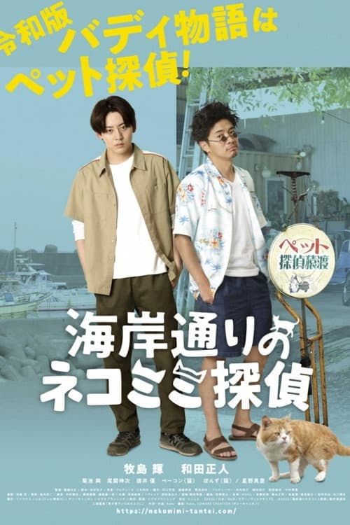 海岸通りのネコミミ探偵 afişi