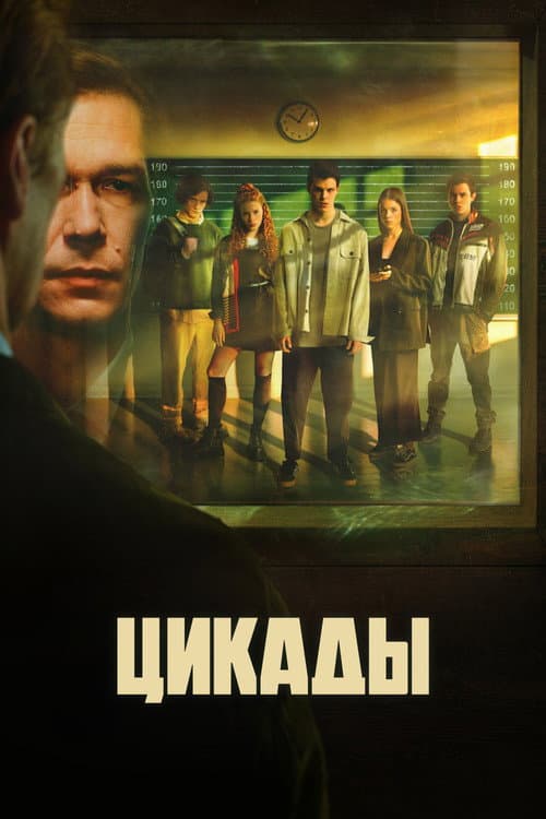 Цикады afişi
