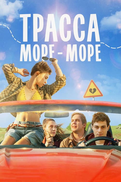 Трасса «Море — море» afişi