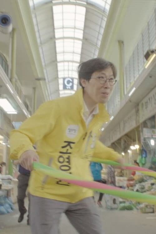 이것은 다큐멘터리가 아니다 2 afişi