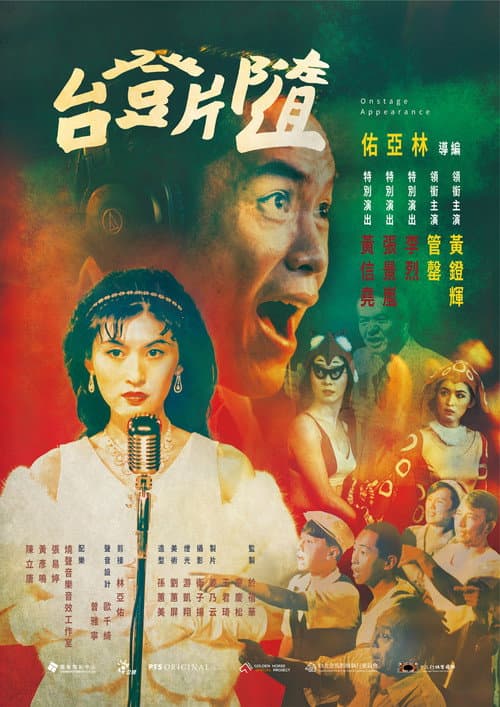 隨片登台 afişi