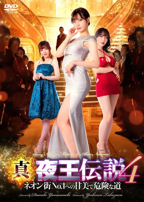 真・夜王伝説4 ネオン街No．1への甘美で危険な道 afişi