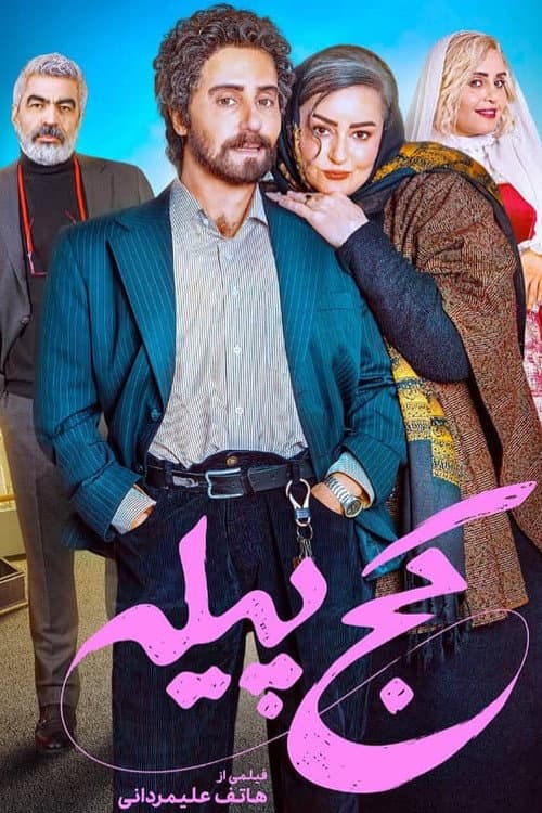 کج پیله afişi