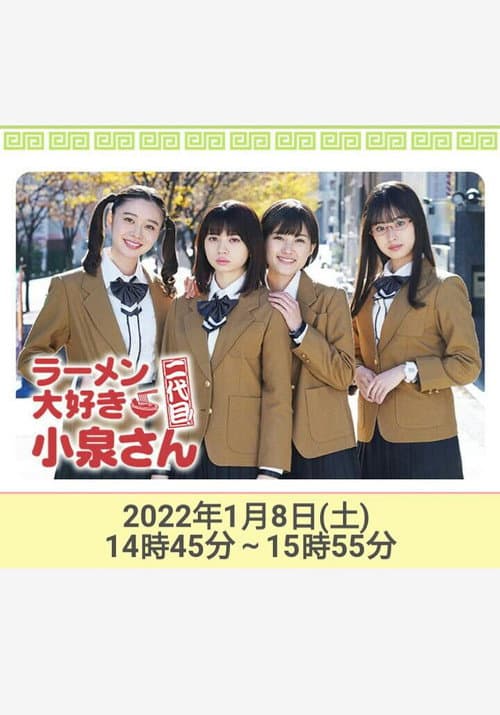 ラーメン大好き小泉さん 二代目！2022年新春SP afişi