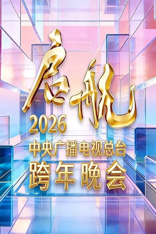 启航2026——中央广播电视总台跨年晚会 afişi