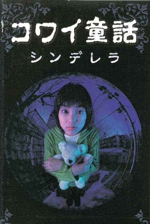 コワイ童話「シンデレラ」 afişi