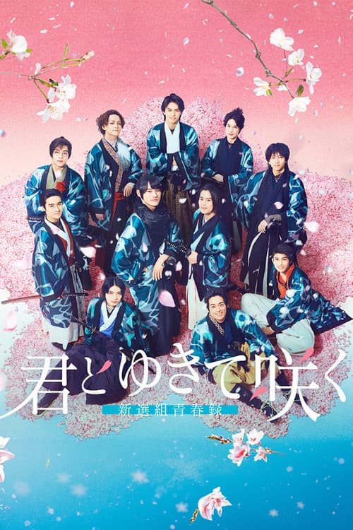 君とゆきて咲く ～新選組青春録～ afişi