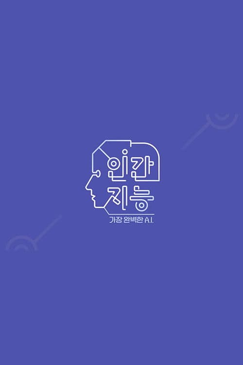 인간지능 - 가장 완벽한 A.I. afişi
