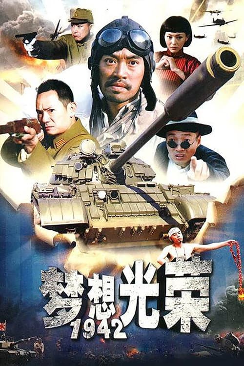 梦想光荣 afişi