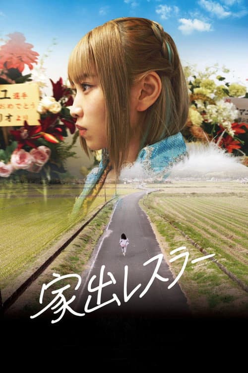 家出レスラー afişi