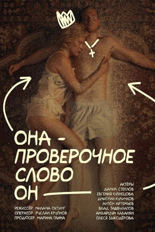 Она — проверочное слово он afişi