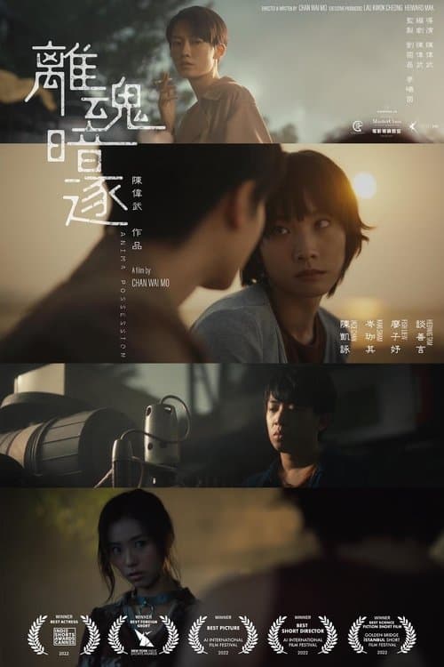 離魂暗逐 afişi