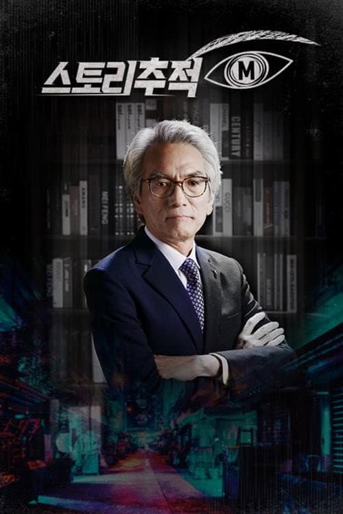 스토리추적 M afişi