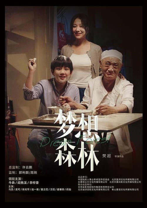 梦想森林 afişi