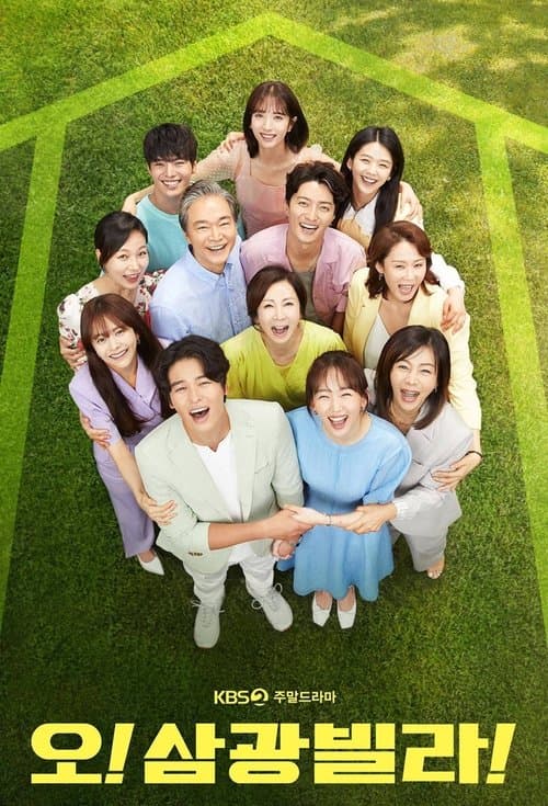 오! 삼광빌라! afişi