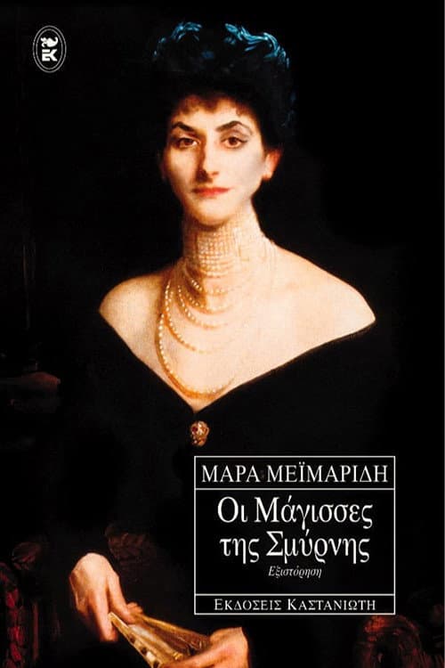 Οι Μάγισσες Της Σμύρνης afişi
