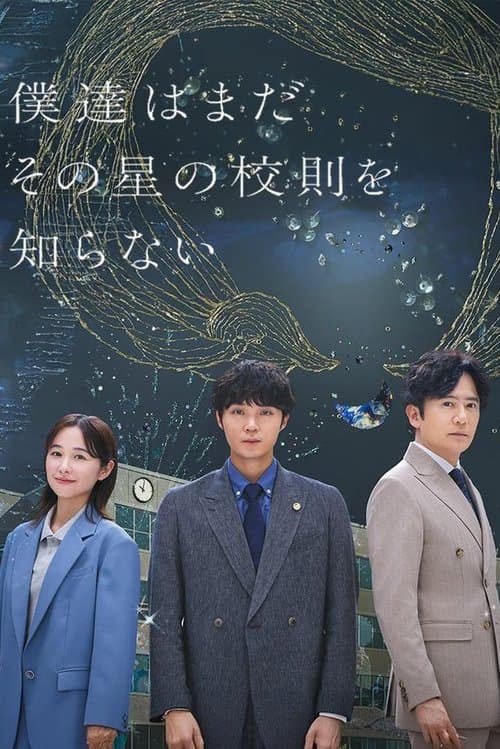 僕達はまだその星の校則を知らない afişi
