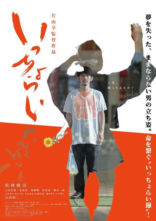 いっちょらい afişi