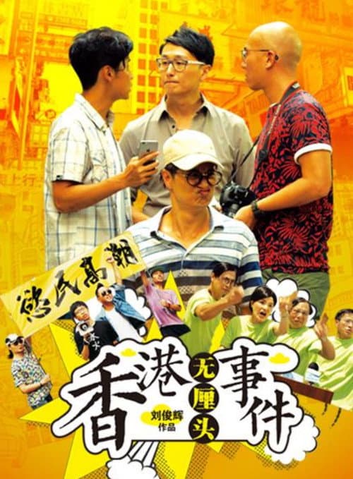 香港无厘头事件 afişi