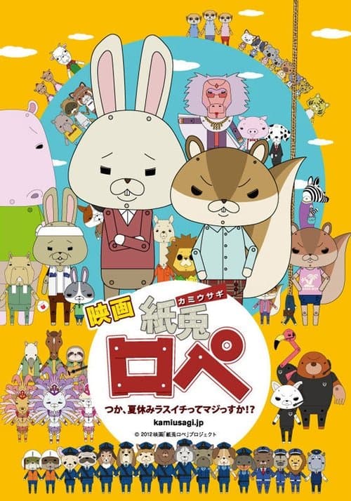 映画「紙兔ロペ」〜つか、夏休みラスイチってマジっすか!?〜 公式サイト afişi