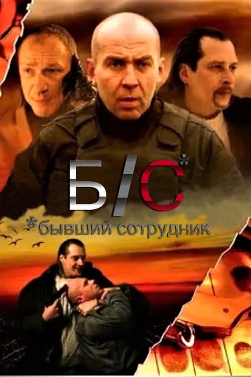 Б/С* *бывший сотрудник afişi