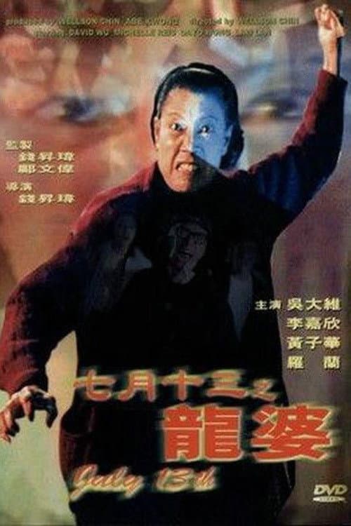 七月十三之龍婆 afişi