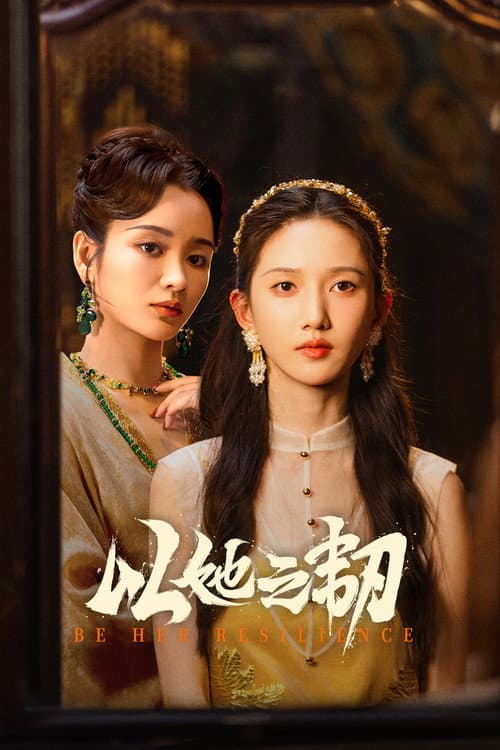 以她之韧 afişi