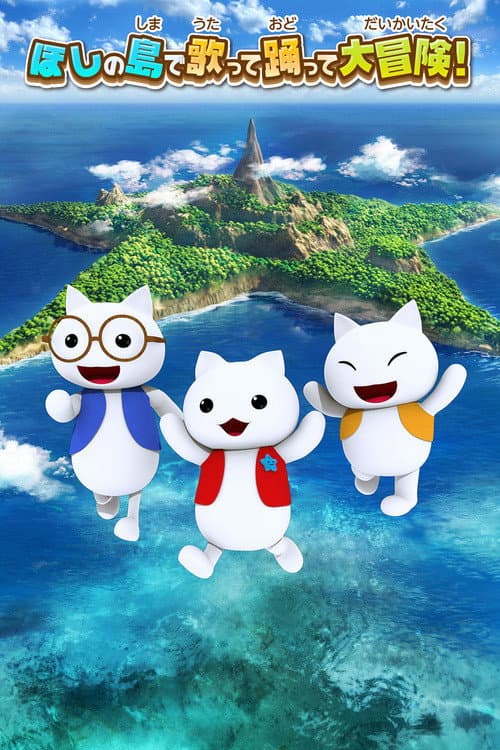 ほしの島のにゃんこ afişi
