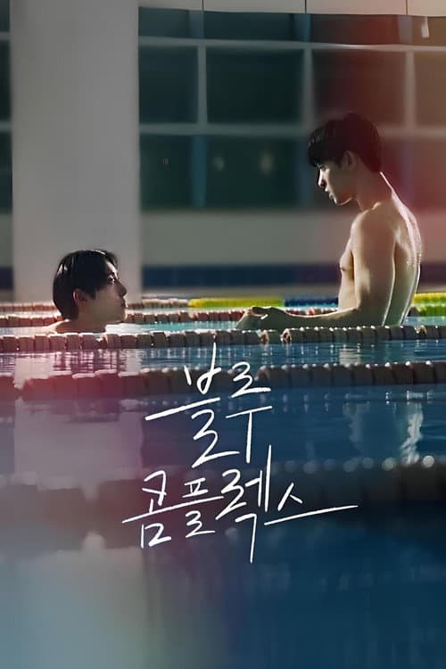 블루 콤플렉스 afişi